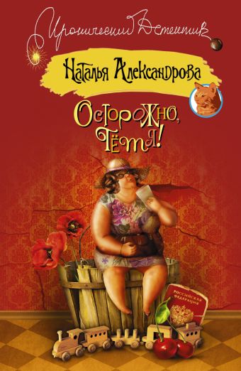Осторожно, тетя! Осторожно, тетя! Александрова Наталья