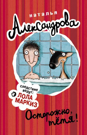 Осторожно, тетя! Осторожно, тетя! Александрова Наталья