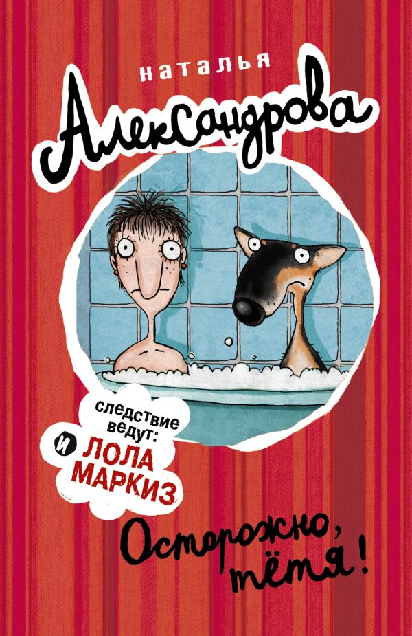 Осторожно, тетя! Осторожно, тетя! Александрова Наталья
