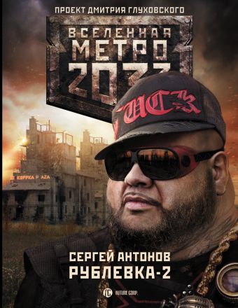 Метро 2033: Рублевка-2. Остров Блаженных Метро 2033: Рублевка-2. Остров Блаженных Антонов С.В.