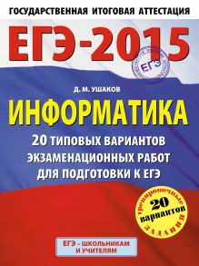 Ушаков Д.М. - ЕГЭ-2015. Информатика. (60х90/8) 20 типовых вариантов экзаменационных работ для подготовки к ЕГЭ обложка книги Ушаков Д.М. - ЕГЭ-2015. Информатика. (60х90/8) 20 типовых вариантов экзаменационных работ для подготовки к ЕГЭ обложка книги