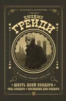 Шесть дней Кондора; Тень Кондора; Последние дни Кондора Шесть дней Кондора; Тень Кондора; Последние дни Кондора
