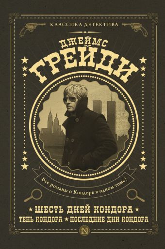 Шесть дней Кондора; Тень Кондора; Последние дни Кондора Шесть дней Кондора; Тень Кондора; Последние дни Кондора Грейди Д.