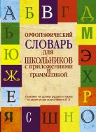 Орфографический словарь для школьников с приложениями и грамматикой Орфографический словарь для школьников с приложениями и грамматикой