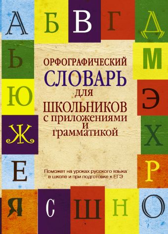Орфографический словарь для школьников с приложениями и грамматикой Орфографический словарь для школьников с приложениями и грамматикой Алабугина Ю.В., Бурцева В.В.