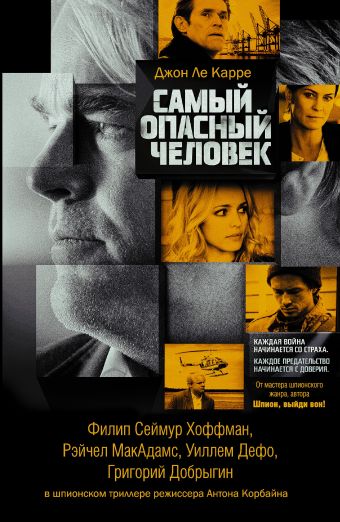 Самый опасный человек Самый опасный человек Ле Карре Джон