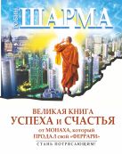 Великая книга успеха и счастья от монаха, который продал свой "Феррари" Великая книга успеха и счастья от монаха, который продал свой "Феррари"