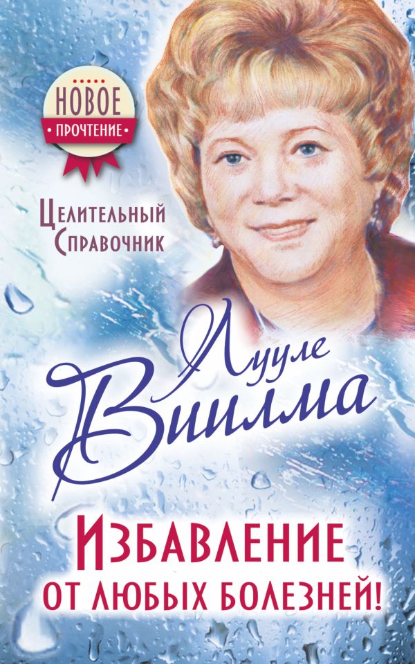 ЛУУЛЕ ВИИЛМА. Избавление от любых болезней! Целительный справочник ЛУУЛЕ ВИИЛМА. Избавление от любых болезней! Целительный справочник Виилма Л.