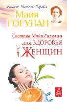 Система Майи Гогулан для здоровья женщин Система Майи Гогулан для здоровья женщин