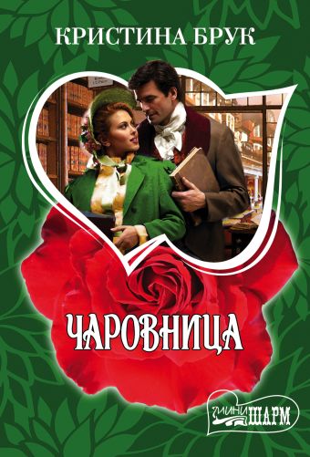 Чаровница Чаровница Брук К.