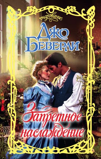 Запретное наслаждение Запретное наслаждение Беверли Д.