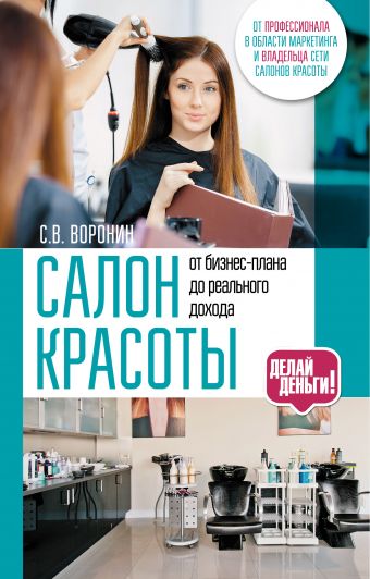 Салон красоты: от бизнес-плана до реального дохода Салон красоты: от бизнес-плана до реального дохода .