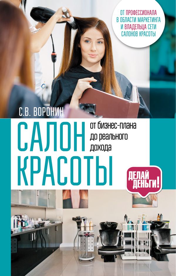 Салон красоты: от бизнес-плана до реального дохода Салон красоты: от бизнес-плана до реального дохода .