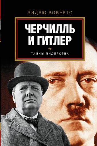 Гитлер и Черчилль. Гитлер и Черчилль. Робертс Эндрю