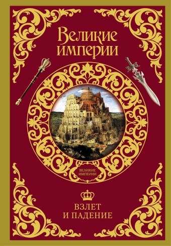 Взлет и падение великих империй Взлет и падение великих империй .