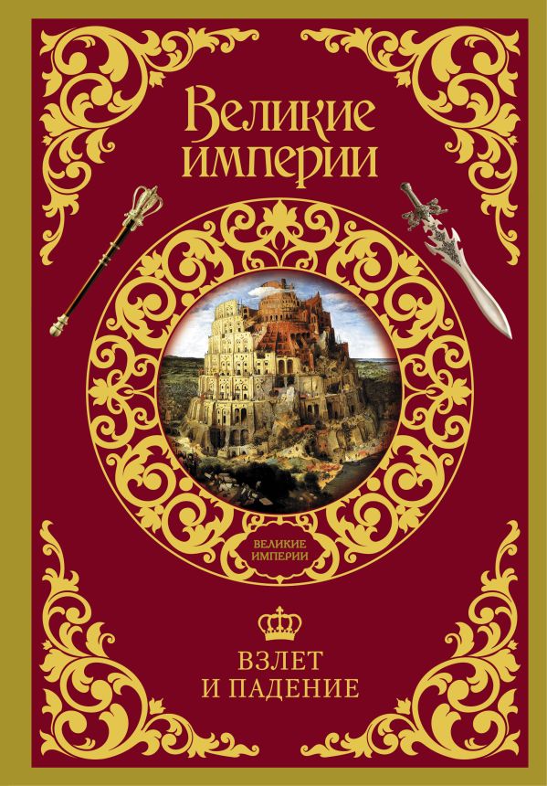 Взлет и падение великих империй Взлет и падение великих империй .