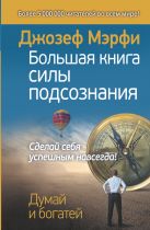 Большая книга силы подсознания. Сделай себя успешным навсегда! Большая книга силы подсознания. Сделай себя успешным навсегда!