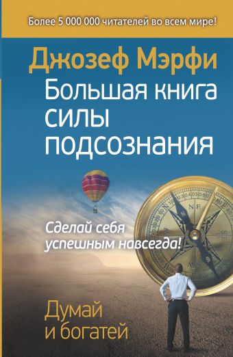 Большая книга силы подсознания. Сделай себя успешным навсегда! Большая книга силы подсознания. Сделай себя успешным навсегда! Мэрфи Дж.