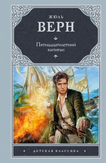 Пятнадцатилетний капитан Пятнадцатилетний капитан Верн Ж.