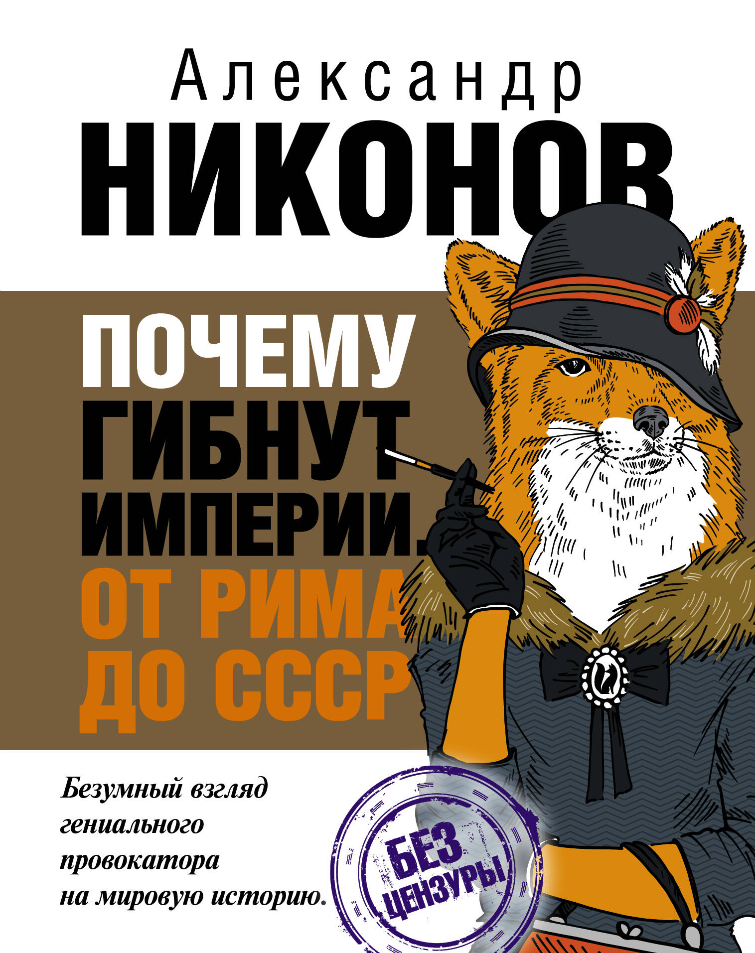 НИКОНОВ ПОЧЕМУ ГИБНУТ ИМПЕРИИ СКАЧАТЬ БЕСПЛАТНО НИКОНОВ ПОЧЕМУ ГИБНУТ ИМПЕРИИ СКАЧАТЬ БЕСПЛАТНО