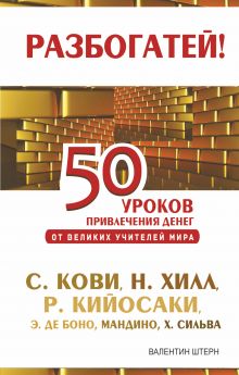 50 уроков привлечения денег от великих учителей мира С. Кови Р., Н. Хилл, Р. Кийосаки, Э. де Боно, О. Мандино, Х. Сильва обложка книги 50 уроков привлечения денег от великих учителей мира С. Кови Р., Н. Хилл, Р. Кийосаки, Э. де Боно, О. Мандино, Х. Сильва обложка книги