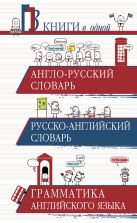Англо-русский словарь. Русско-английский словарь. Грамматика английского языка: 3 книги в одной Англо-русский словарь. Русско-английский словарь. Грамматика английского языка: 3 книги в одной