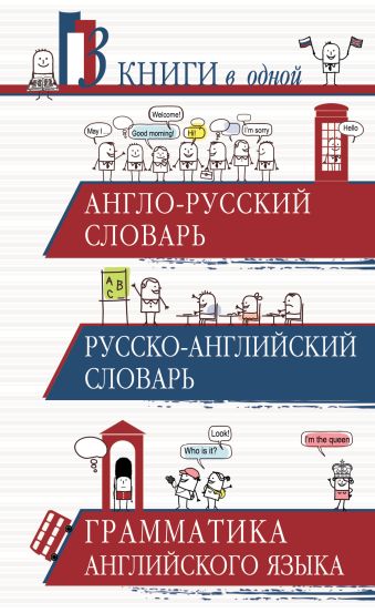 Англо-русский словарь. Русско-английский словарь. Грамматика английского языка: 3 книги в одной Англо-русский словарь. Русско-английский словарь. Грамматика английского языка: 3 книги в одной .