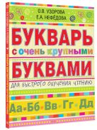 Букварь с очень крупными буквами для быстрого обучения чтению Букварь с очень крупными буквами для быстрого обучения чтению