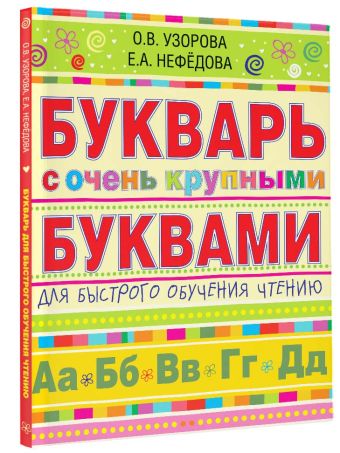 Букварь с очень крупными буквами для быстрого обучения чтению Букварь с очень крупными буквами для быстрого обучения чтению Узорова О.В.