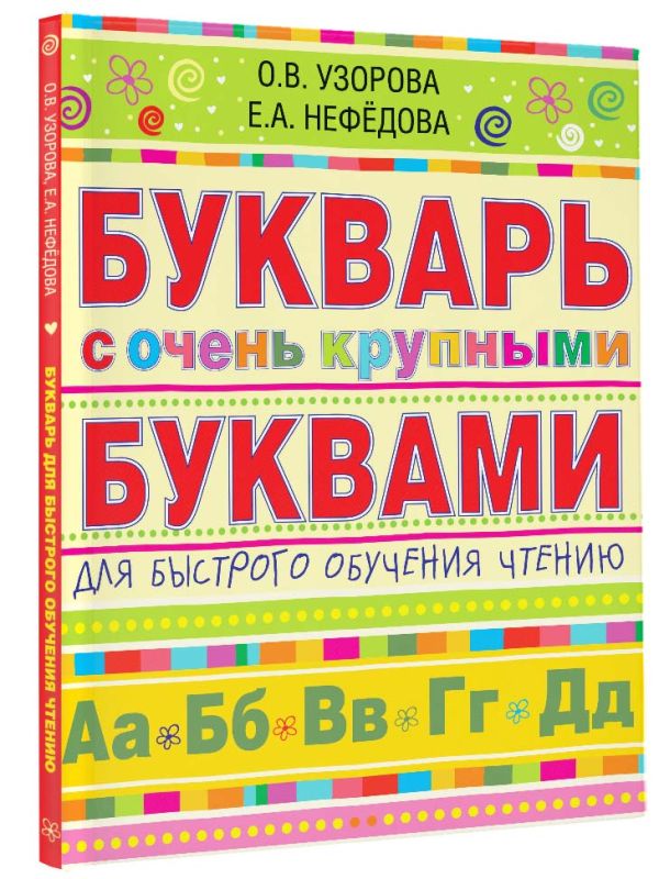 Букварь с очень крупными буквами для быстрого обучения чтению Букварь с очень крупными буквами для быстрого обучения чтению Узорова О.В.