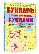 Букварь с очень крупными буквами для быстрого обучения чтению Букварь с очень крупными буквами для быстрого обучения чтению