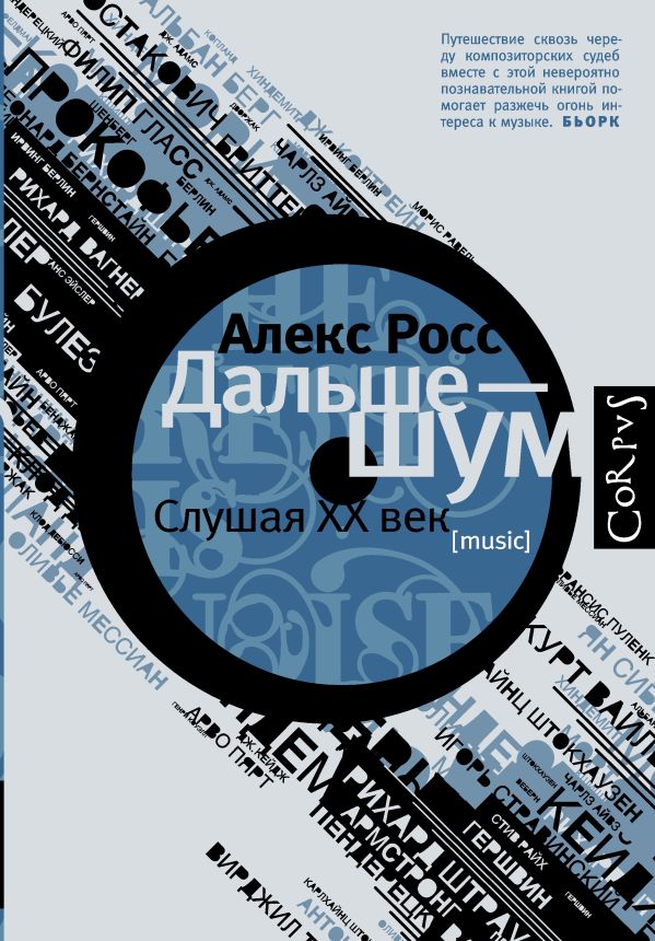 Дальше - шум. Слушая XX век Дальше - шум. Слушая XX век Росс А.