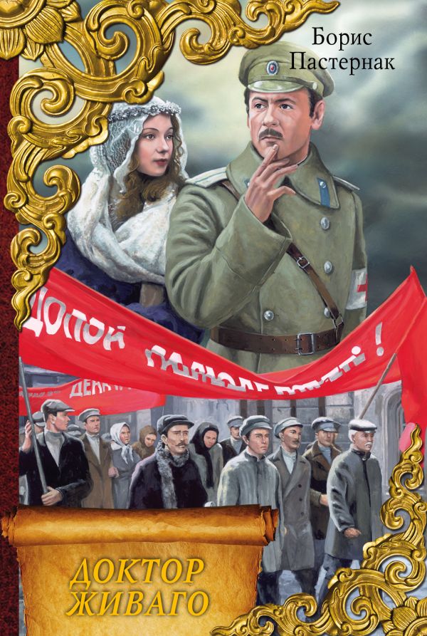 Доктор Живаго Доктор Живаго Пастернак Б.