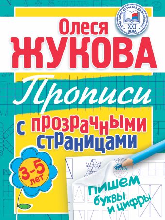 Пишем буквы и цифры. Прописи с прозрачными страницами. 3-5 лет Пишем буквы и цифры. Прописи с прозрачными страницами. 3-5 лет Жукова О.С.