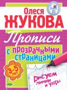 Рисуем линии и узоры. Прописи с прозрачными страницами. 3-5 лет Рисуем линии и узоры. Прописи с прозрачными страницами. 3-5 лет