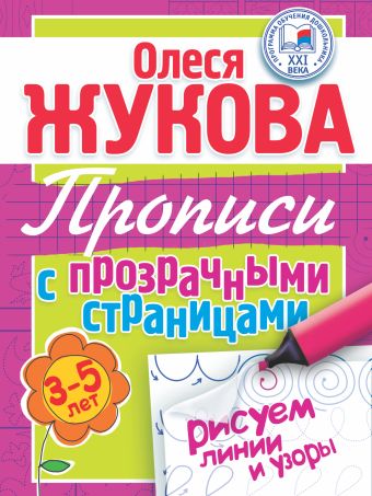 Рисуем линии и узоры. Прописи с прозрачными страницами. 3-5 лет Рисуем линии и узоры. Прописи с прозрачными страницами. 3-5 лет Жукова О.С.