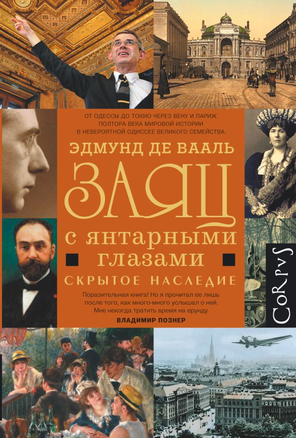 Заяц с янтарными глазами Заяц с янтарными глазами Вааль де Э.