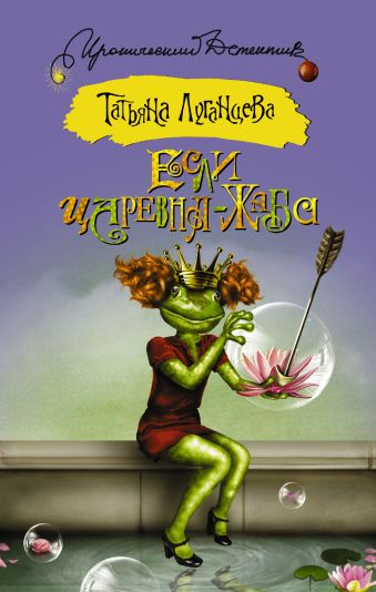 Если царевна — жаба Если царевна — жаба Луганцева Т.И.