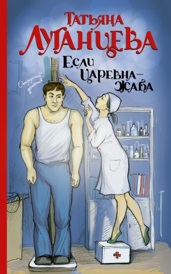 Если царевна — жаба Если царевна — жаба Луганцева Т.И.