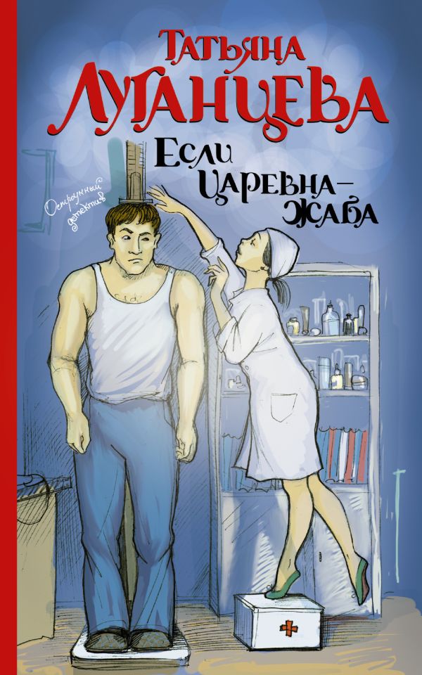 Если царевна — жаба Если царевна — жаба Луганцева Т.И.