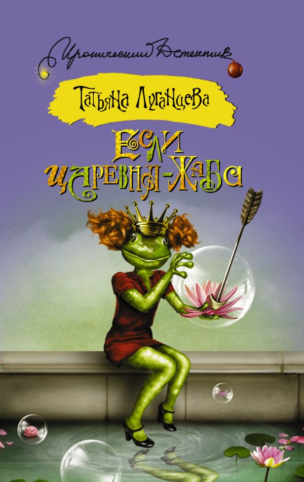 Если царевна — жаба Если царевна — жаба Луганцева Т.И.