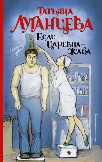 Если царевна — жаба Если царевна — жаба Луганцева Т.И.