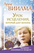 Урок исцеления, который дает болезнь. Прощение - сильнейшее из лекарств! Урок исцеления, который дает болезнь. Прощение - сильнейшее из лекарств!