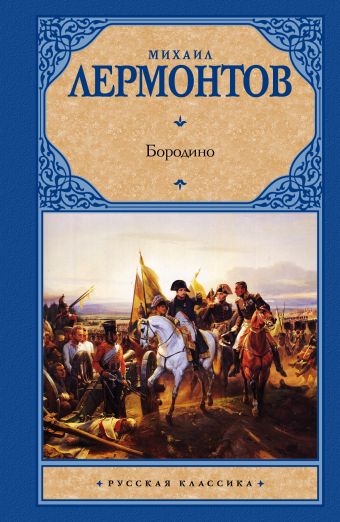 Бородино Бородино Лермонтов М.