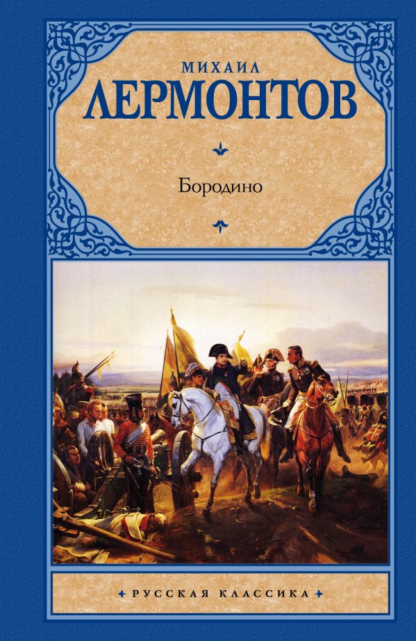 Бородино Бородино Лермонтов М.