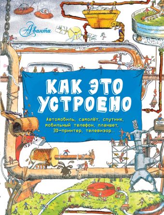 Как это устроено? Вещи в твоём доме Как это устроено? Вещи в твоём доме .
