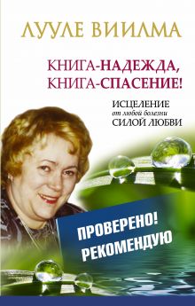 ЛУУЛЕ ВИИЛМА Книга-надежда, книга-спасение! Исцеление от любой болезни силой Любви обложка книги ЛУУЛЕ ВИИЛМА Книга-надежда, книга-спасение! Исцеление от любой болезни силой Любви обложка книги
