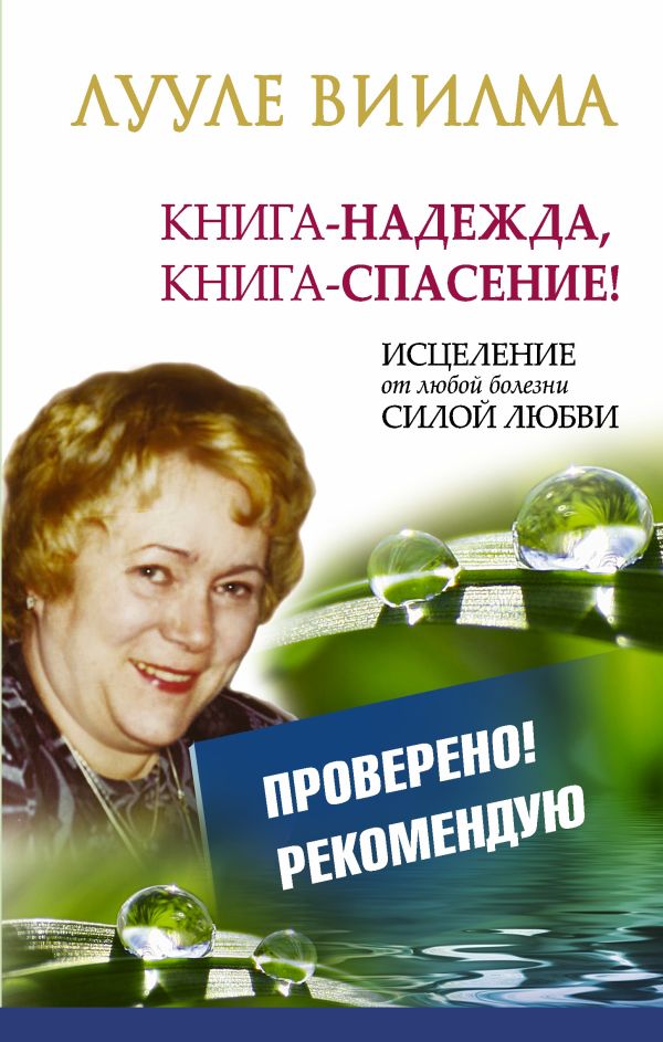 ЛУУЛЕ ВИИЛМА Книга-надежда, книга-спасение! Исцеление от любой болезни силой Любви ЛУУЛЕ ВИИЛМА Книга-надежда, книга-спасение! Исцеление от любой болезни силой Любви Виилма Л.