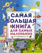 Самая большая книга для самых маленьких. От 6 месяцев до 3 лет Самая большая книга для самых маленьких. От 6 месяцев до 3 лет