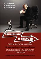 Влияние и власть. Беспроигрышные техники Влияние и власть. Беспроигрышные техники